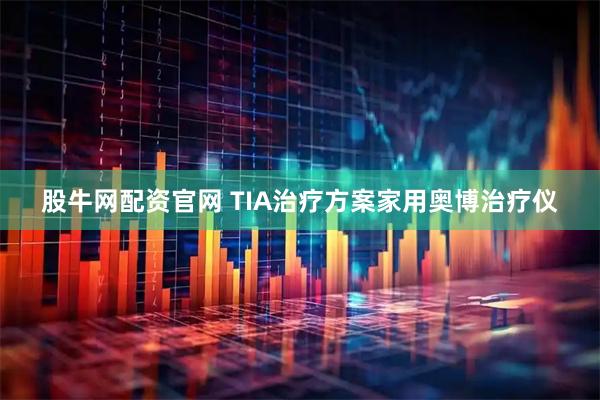 股牛网配资官网 TIA治疗方案家用奥博治疗仪